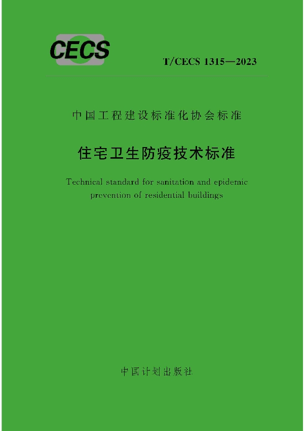 住宅卫生防疫技术标准 (T/CECS 1315-2023)