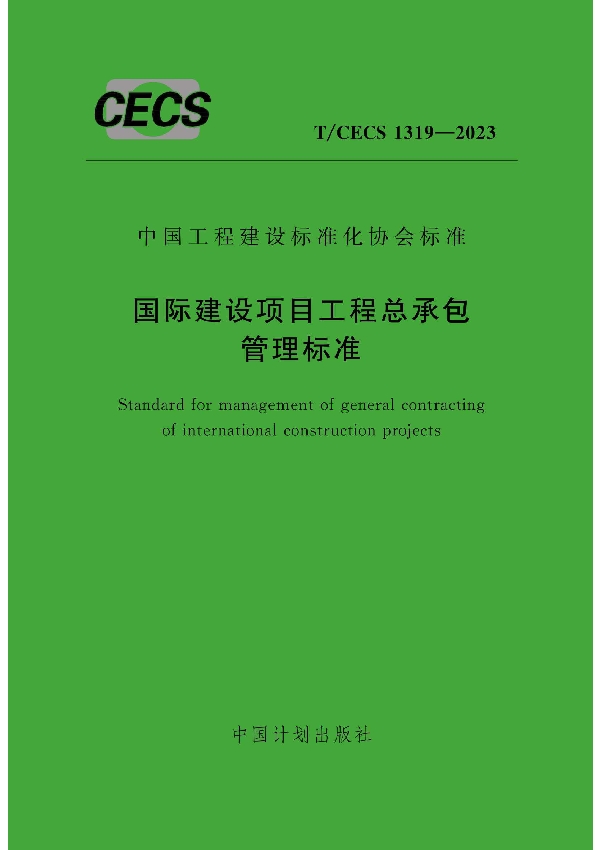 国际建设项目工程总承包管理标准 (T/CECS 1319-2023)