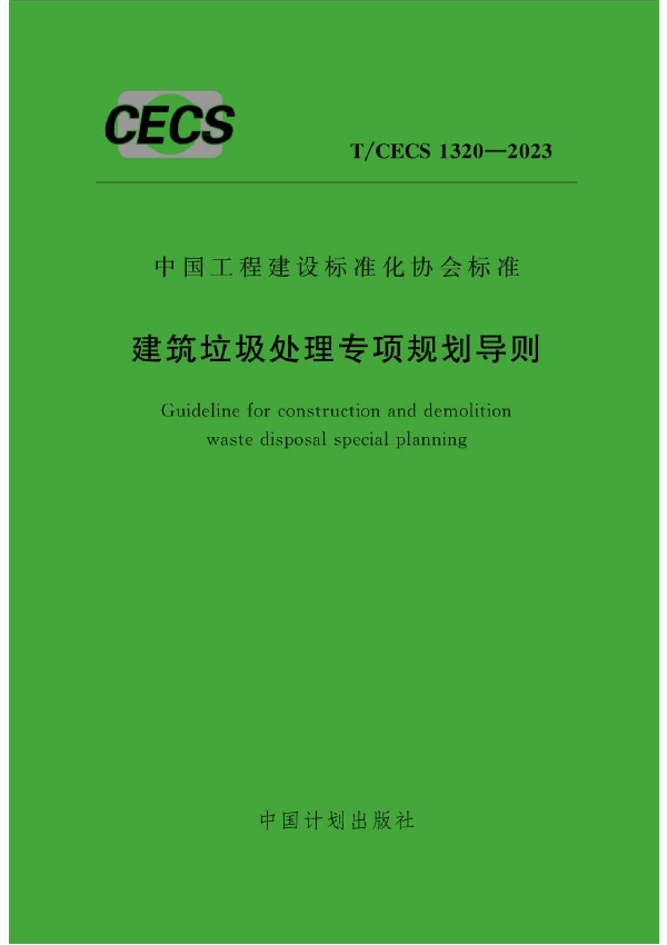 建筑垃圾处理专项规划导则 (T/CECS 1320-2023)