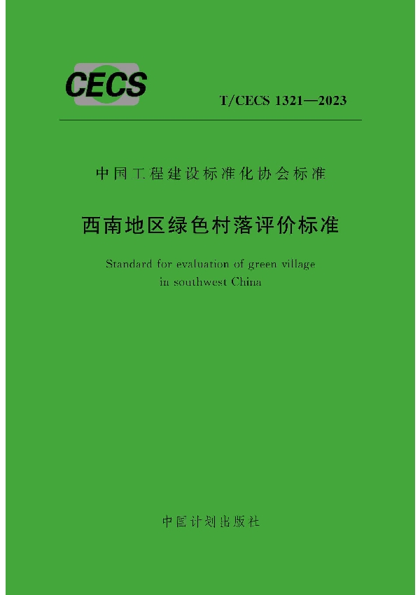 西南地区绿色村落评价标准 (T/CECS 1321-2023)