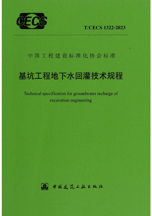 基坑工程地下水回灌技术规程 (T/CECS 1322-2023)