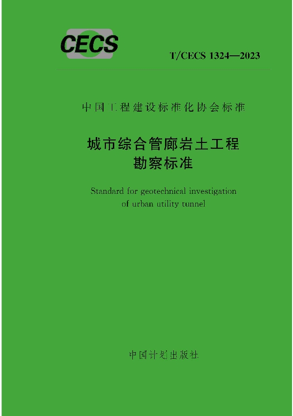 城市综合管廊岩土工程勘察标准 (T/CECS 1324-2023)