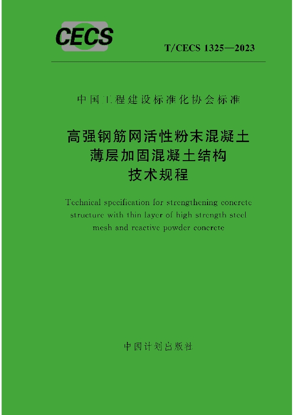 高强钢筋网活性粉末混凝土薄层加固混凝土结构技术规程 (T/CECS 1325-2023)