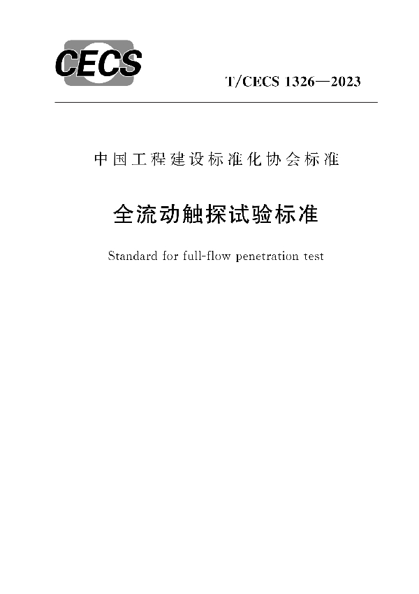 全流动触探试验标准 (T/CECS 1326-2023)