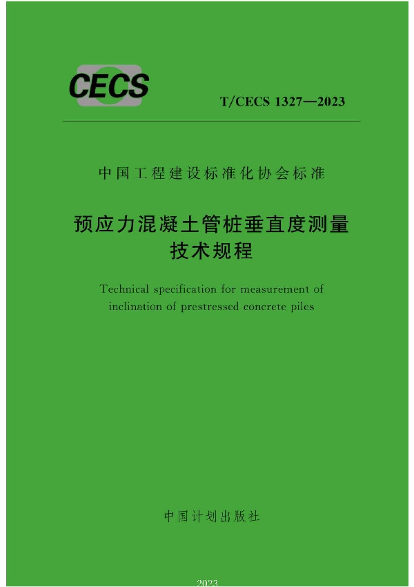 预应力混凝土管桩垂直度测量技术规程 (T/CECS 1327-2023)