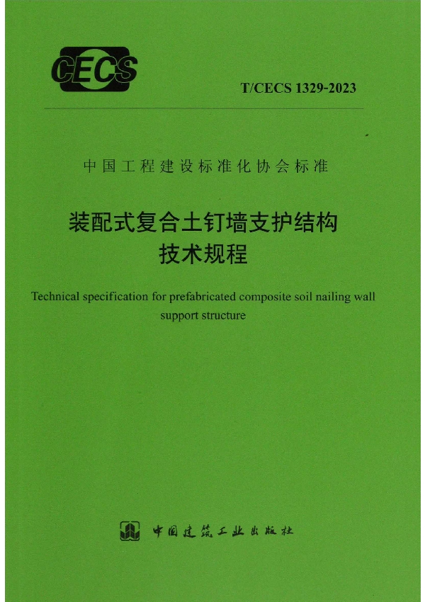 装配式复合土钉墙支护结构技术规程 (T/CECS 1329-2023)