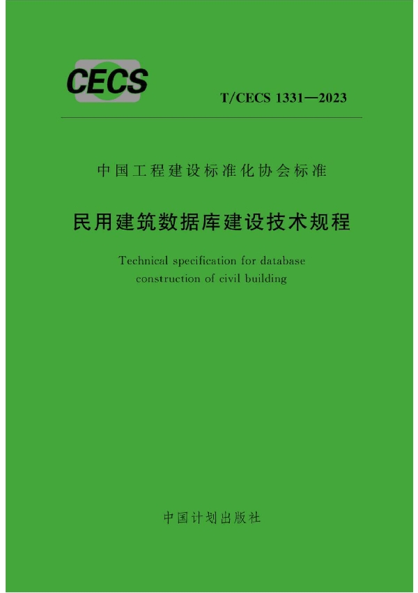 民用建筑数据库建设技术规程 (T/CECS 1331-2023)