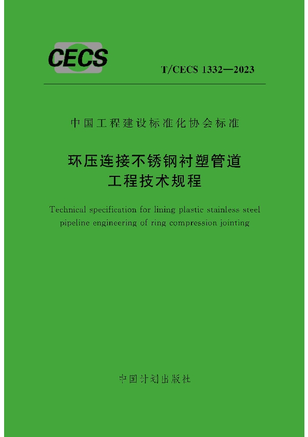 环压连接不锈钢衬塑管道工程技术规程 (T/CECS 1332-2023)