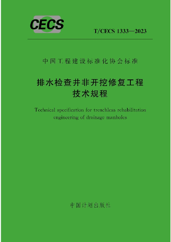 排水检查井非开挖修复工程技术规程 (T/CECS 1333-2023)