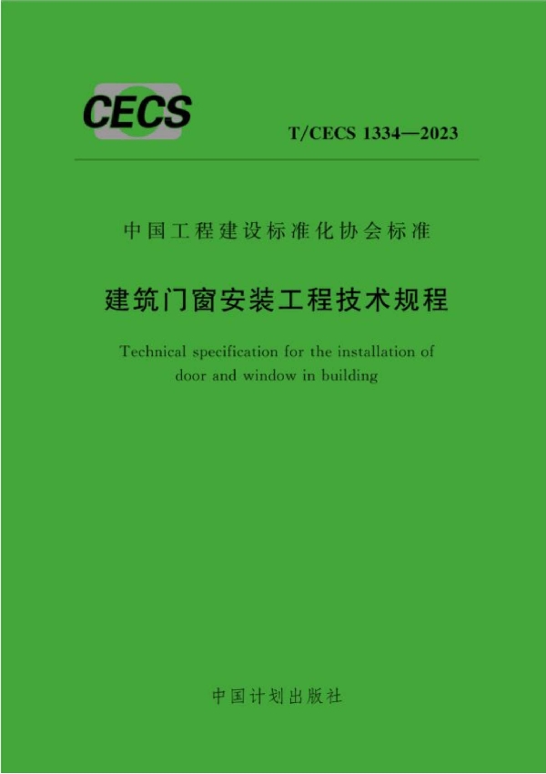 建筑门窗安装工程技术规程 (T/CECS 1334-2023)