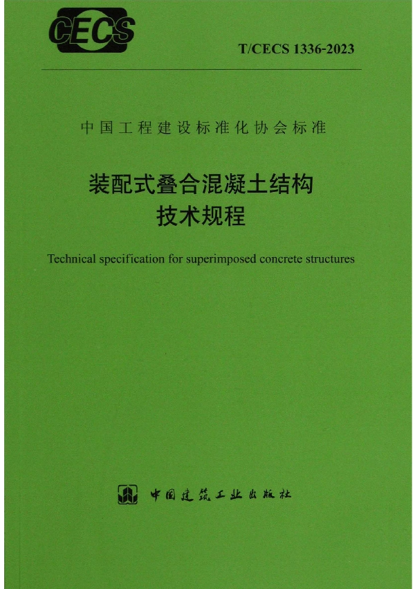 装配式叠合混凝土结构技术规程 (T/CECS 1336-2023)