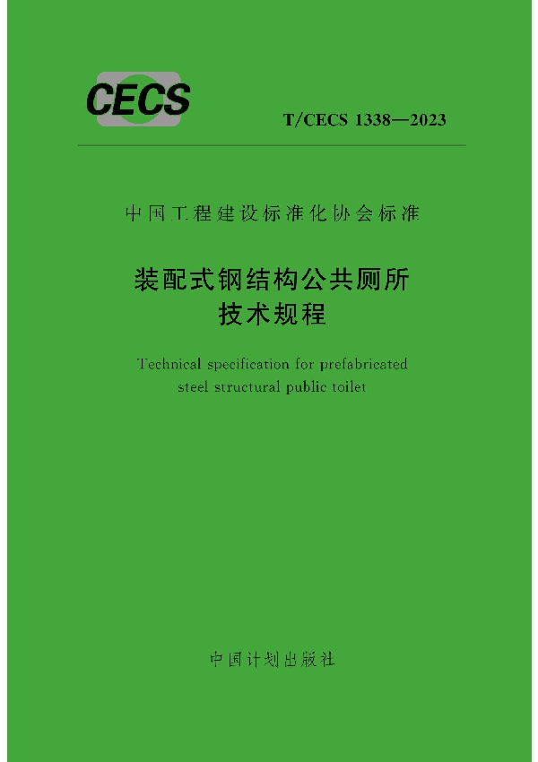 装配式钢结构公共厕所技术规程 (T/CECS 1338-2023)