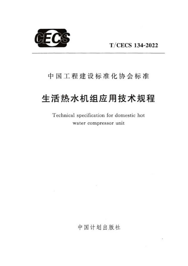 生活热水机组应用技术规程 (T/CECS 134-2022)