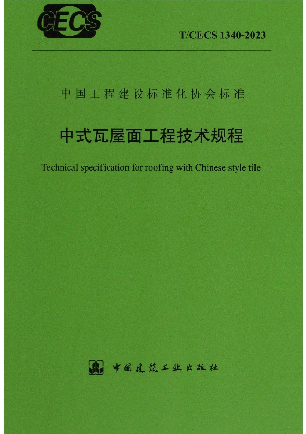 中式瓦屋面工程技术规程 (T/CECS 1340-2023)