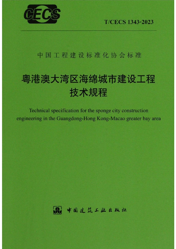 粤港澳大湾区海绵城市建设工程技术规程 (T/CECS 1343-2023)