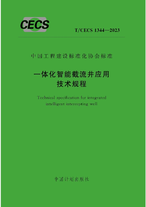 一体化智能截流井应用技术规程 (T/CECS 1344-2023)