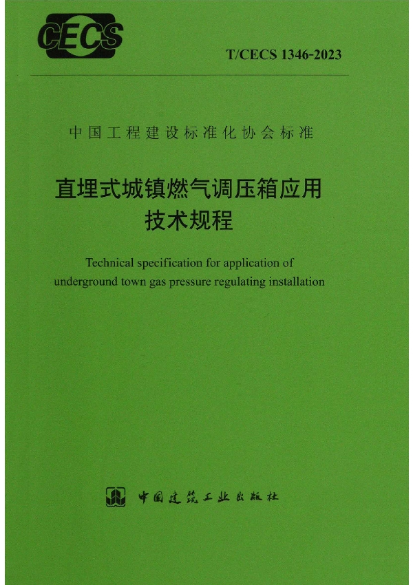 直埋式城镇燃气调压箱应用技术规程 (T/CECS 1346-2023)