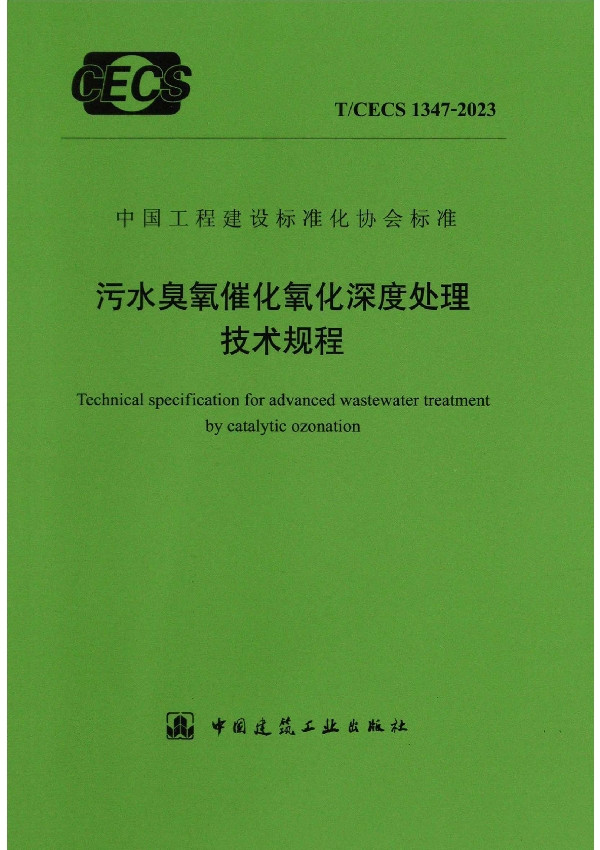 污水臭氧催化氧化深度处理技术规程 (T/CECS 1347-2023)