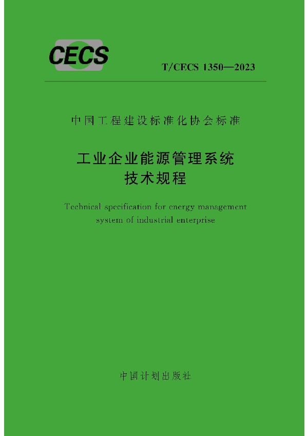 工业企业能源管理系统技术规程 (T/CECS 1350-2023)