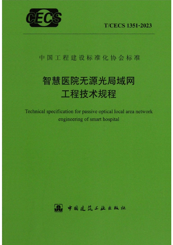 智慧医院无源光局域局工程技术规程 (T/CECS 1351-2023)