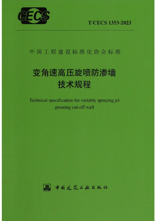 变角速高压旋喷防渗墙技术规程 (T/CECS 1353-2023)