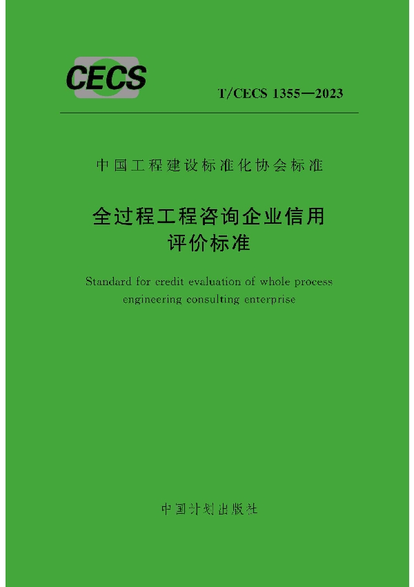 全过程工程咨询企业信用评价标准 (T/CECS 1355-2023)