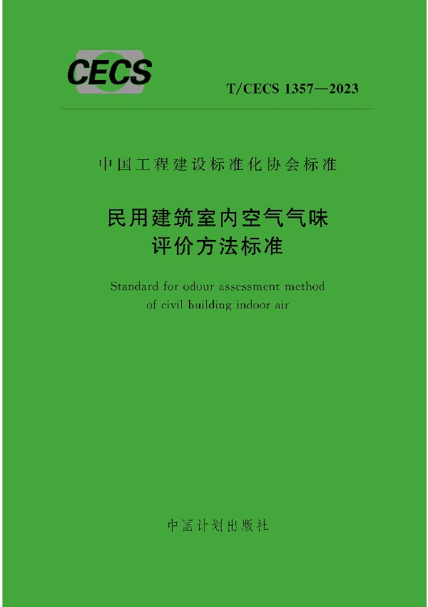 民用建筑室内空气气味评价方法标准 (T/CECS 1357-2023)