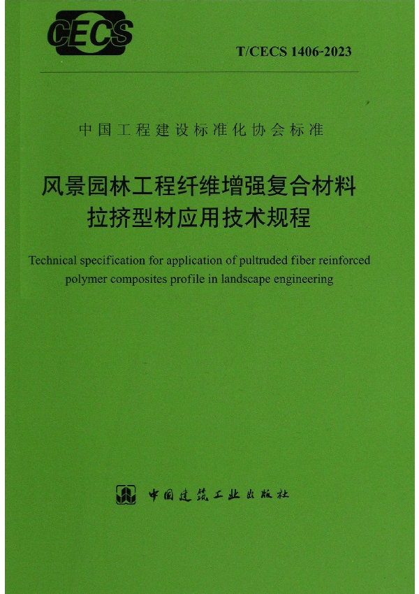 风景园林工程纤维增强复合材料拉挤型材应用技术规程 (T/CECS 1406-2023)