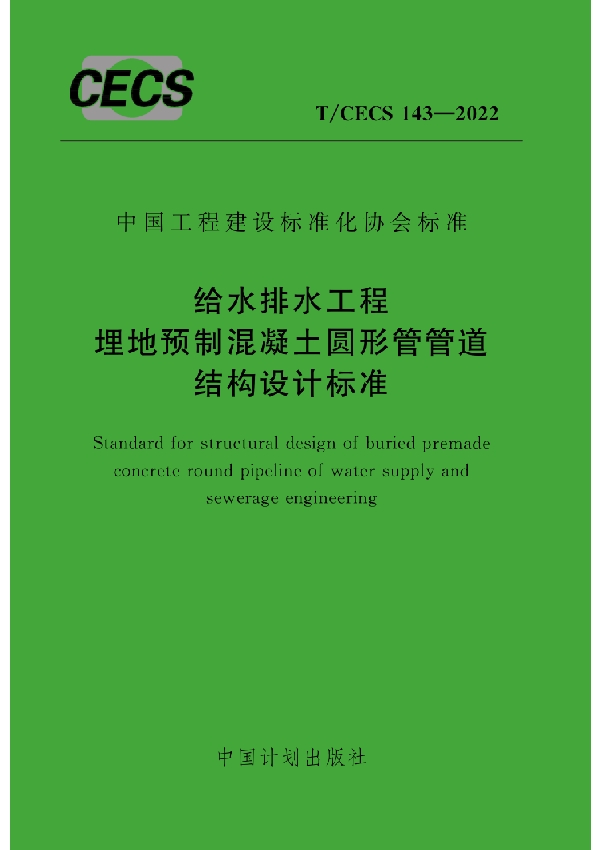 给水排水工程埋地预制混凝土圆形管管道结构设计标准 (T/CECS 143-2022)