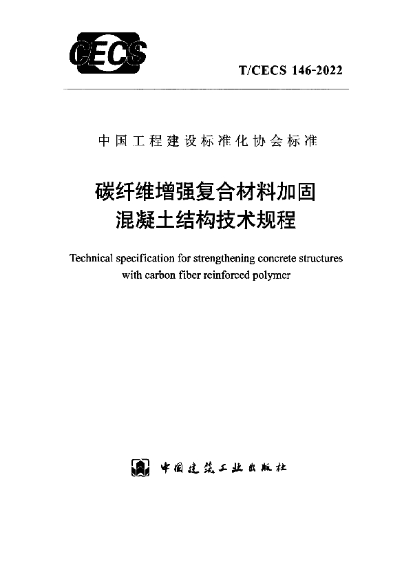 碳纤维增强复合材料加固混凝土结构技术规程 (T/CECS 146-2022)