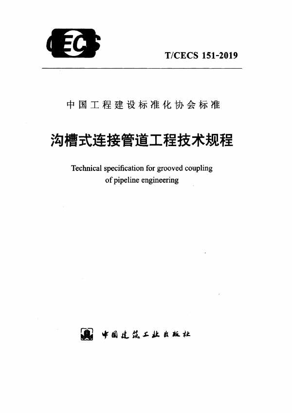 沟槽式连接管道工程技术规程 (T/CECS 151-2019)