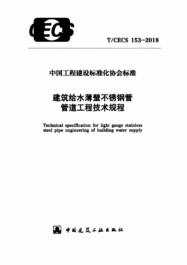 建筑给水薄壁不锈钢管管道工程技术规程 (T/CECS 153-2018)