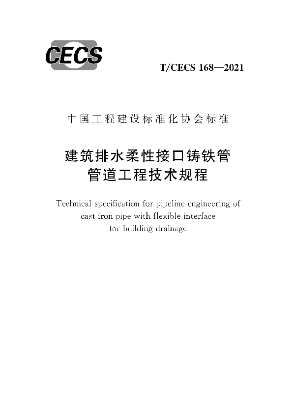 建筑排水柔性接口铸铁管管道工程技术规程 (T/CECS 168-2021)