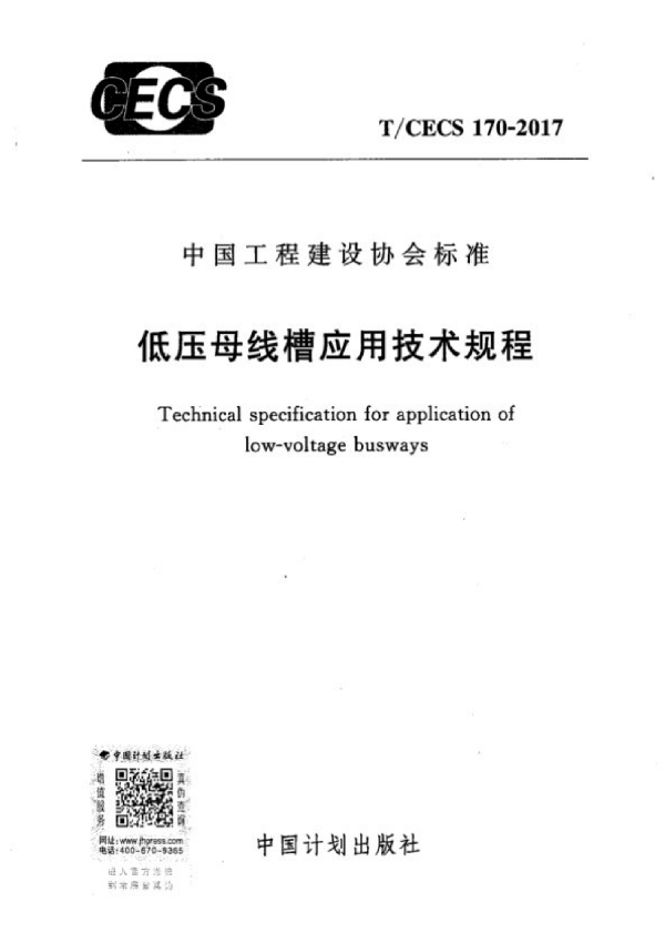 低压母线槽应用技术规程 (T/CECS 170-2017）