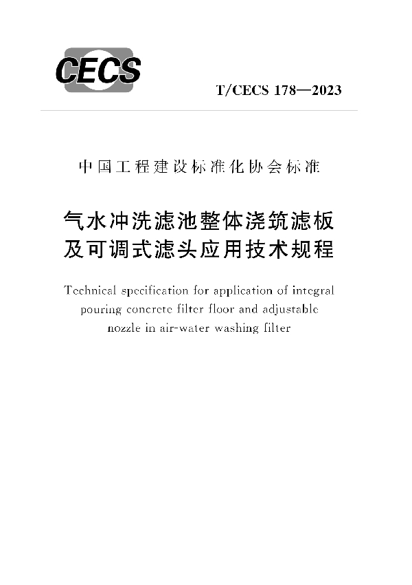 气水冲洗滤池整体浇筑滤板及可调式滤头应用技术规程 (T/CECS 178-2023)