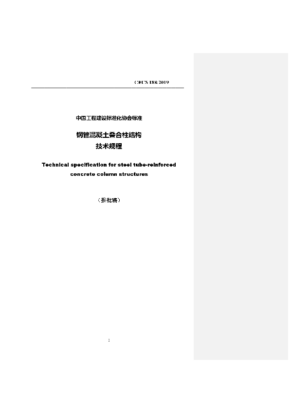 钢管混凝土叠合柱结构技术规程 (T/CECS 188-2019)