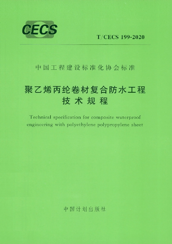 聚乙烯丙纶卷材复合防水工程技术规程 (T/CECS 199-2020)