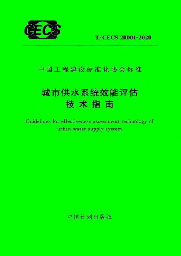 城市供水系统效能评估技术指南 (T/CECS 20001-2020)