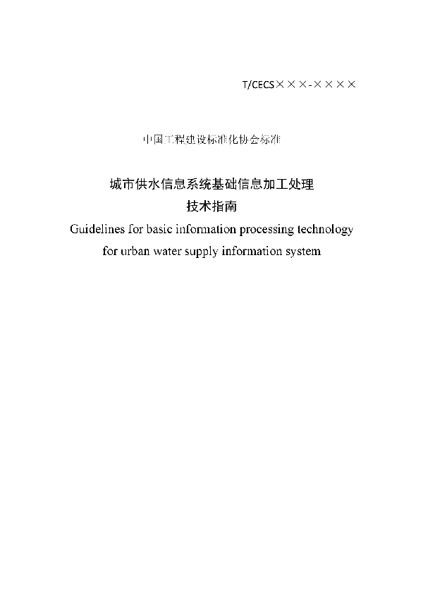 城市供水信息系统基础信息加工处理 技术指南 (T/CECS 20002-2020)