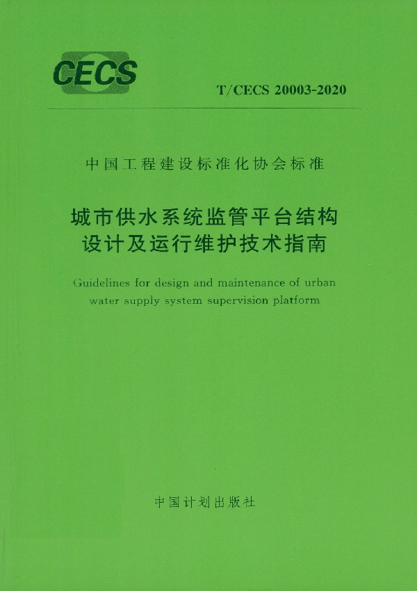 城市供水系统监管平台结构设计及运行维护技术指南 (T/CECS 20003-2020)