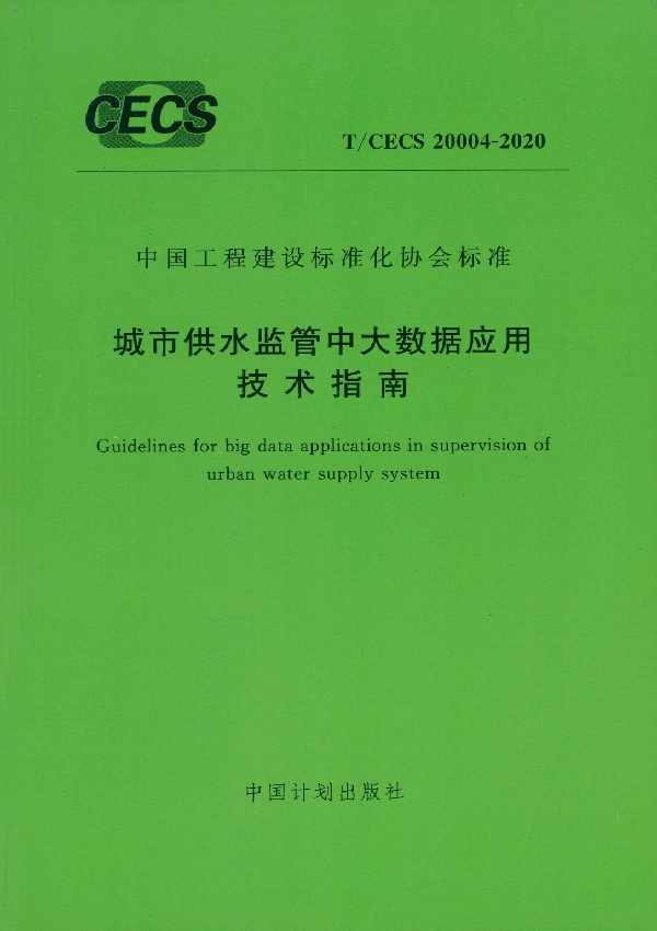 城市供水监管中大数据应用技术指南 (T/CECS 20004-2020)