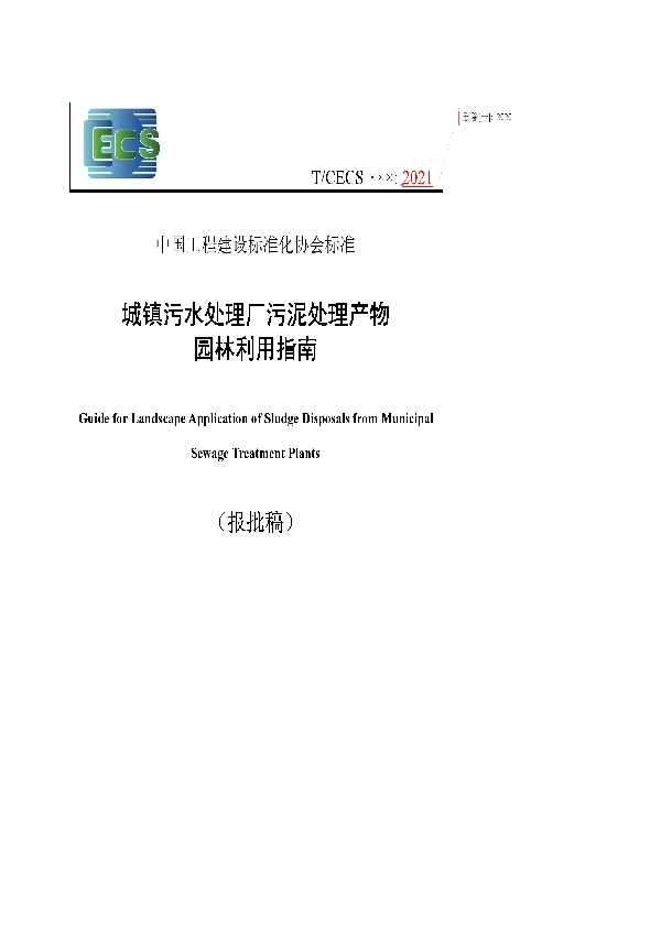 城镇污水处理厂污泥处理产物园林利用指南 (T/CECS 20009-2021)