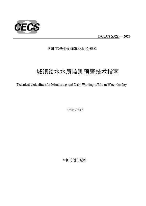 城镇给水水质监测预警技术指南 (T/CECS 20010-2021)