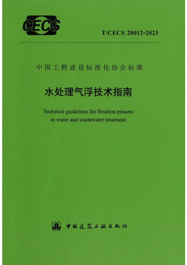 水处理气浮技术指南 (T/CECS 20012-2023)