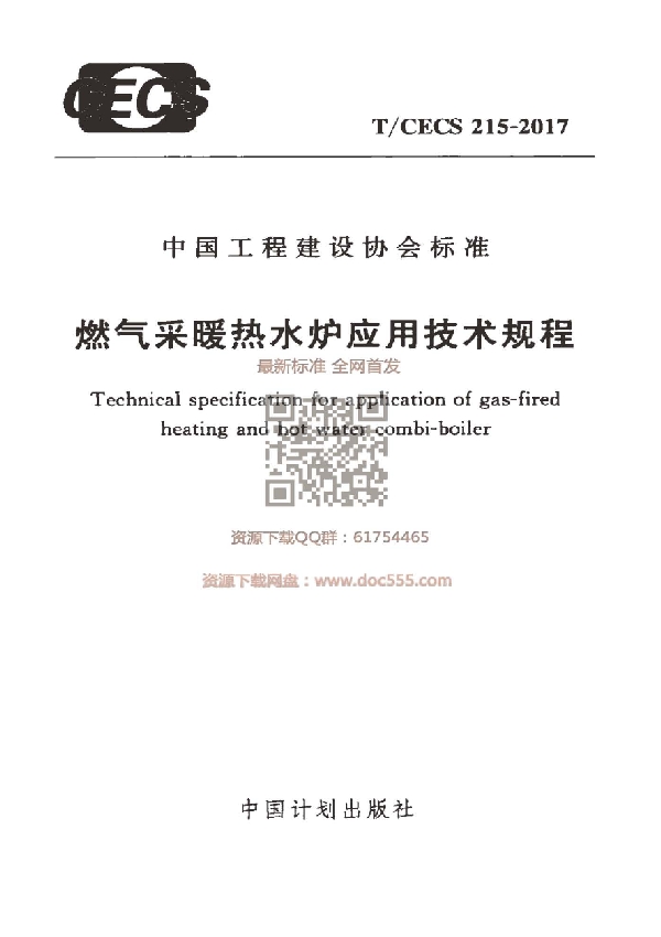 燃气采暖热水炉应用技术规程 (T/CECS 215-2017)