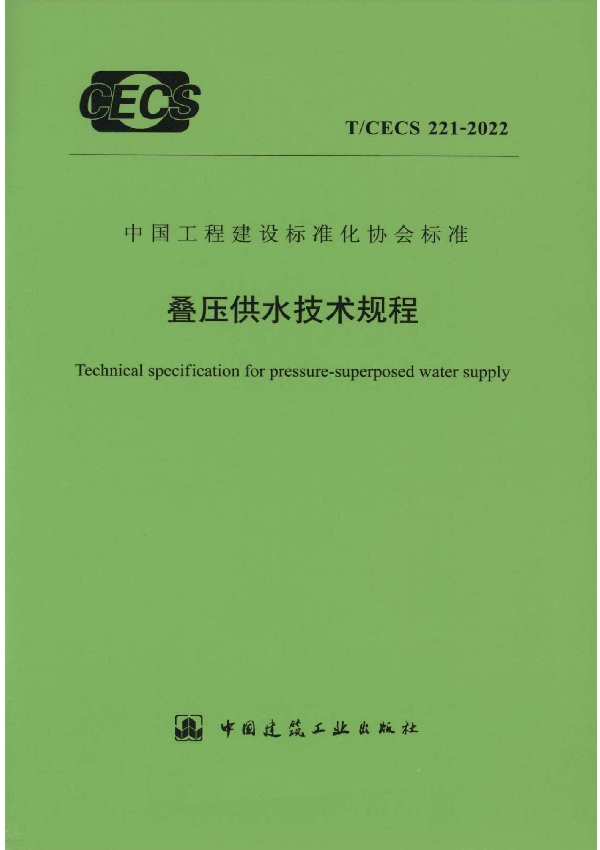 叠压供水技术规程 (T/CECS 221-2022)