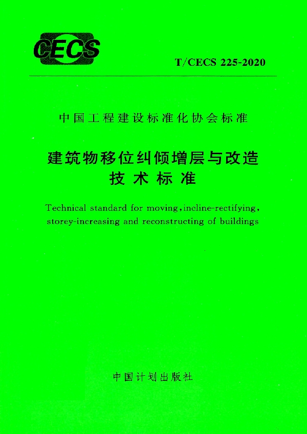 建筑物移位纠倾增层与改造技术标准 (T/CECS 225-2020)