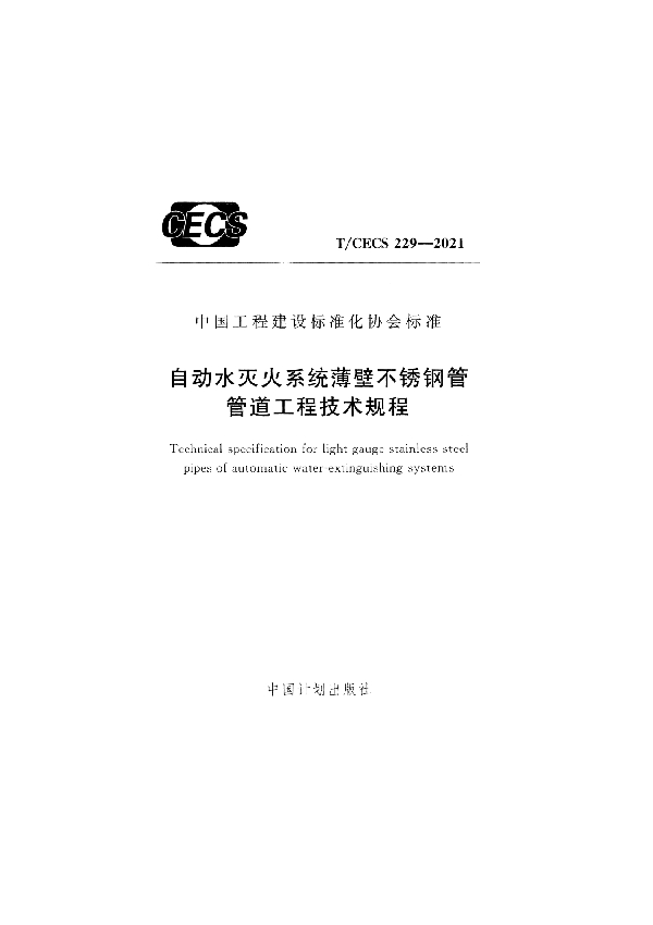 自动水灭火系统薄壁不锈钢管管道工程技术规程 (T/CECS 229-2021)