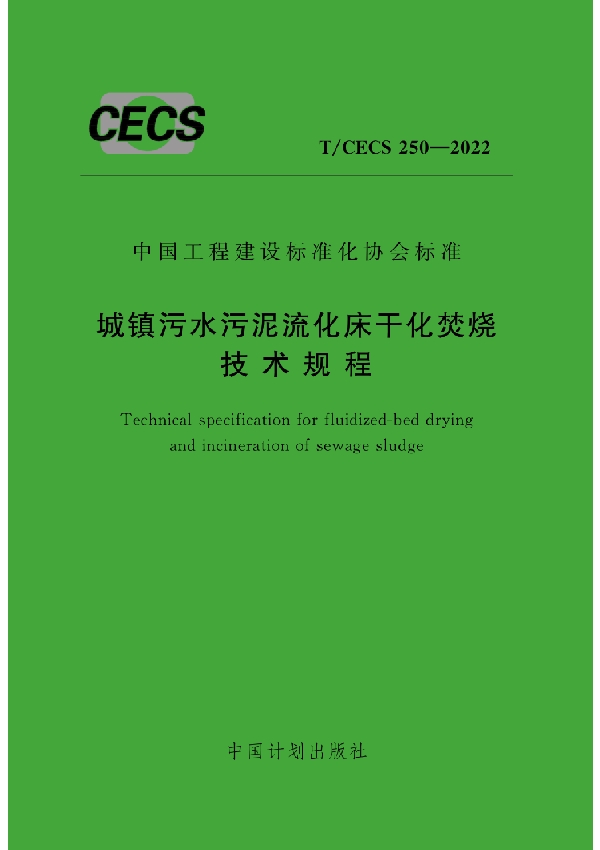 城镇污水污泥流化床干化焚烧技术规程 (T/CECS 250-2022)