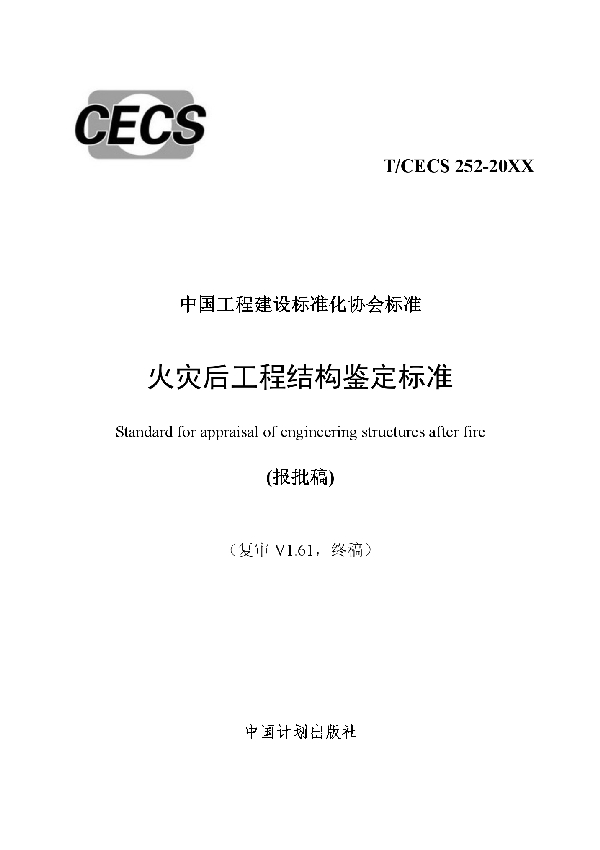 火灾后工程结构鉴定标准 (T/CECS 252-2019)